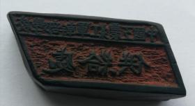 中国工农红军干部学校供给处木质印章