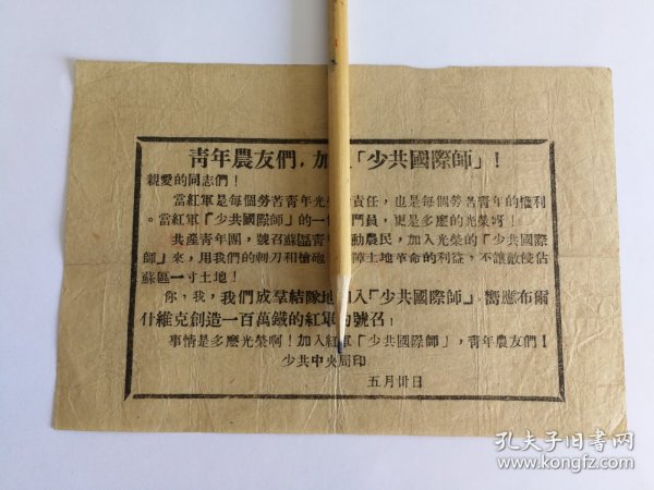 青年农友们，加入“少共国际师”