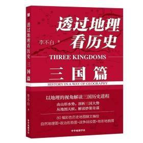 透过地理看历史：三国篇
