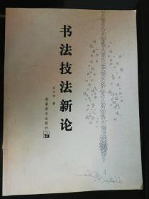 书法技法新论