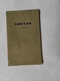 古籍版本浅说