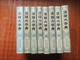 汉语大字典（1-8册）