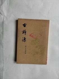 古诗源