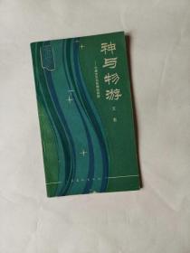 神与物游