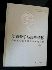 知识分子与民族情怀：吴冠中的艺术理想及境遇抉择