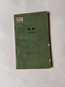 《诗经》（知识丛书）