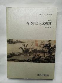 当代中国人文观察