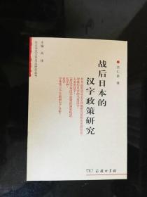 战后日本的汉字政策研究