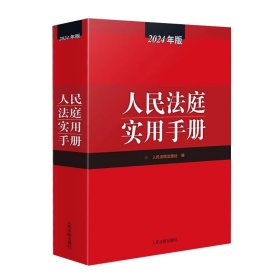 人民法庭实用手册2025年版