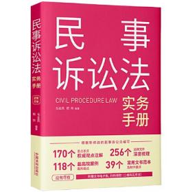 民事诉讼法实务手册、