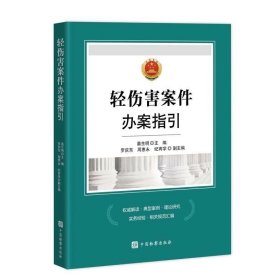 轻伤害案件办案指引