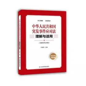 中华人民共和国突发事件应对法理解与适用