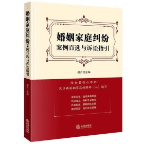 婚姻家庭纠纷案例百选与诉讼指引