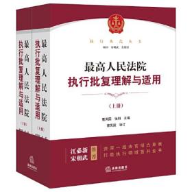 最高人民法院执行批复理解与适用：上下册