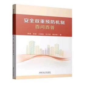 安全双重预防机制百问百答2023版