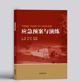 应急预案与演练