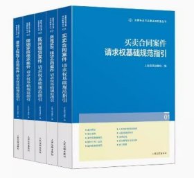 类案争点与法律适用配套丛书 婚姻家庭继承+民间借贷+买卖合同+建设工程施工合同+房屋买卖租赁