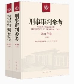 刑事审判参考2021年卷（上、下册）