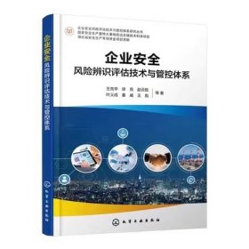 企业安全风险辨识评估技术与管控体系