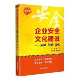 企业安全文化建设 实操 创新 优化 第四版