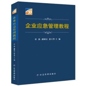 企业应急管理教程