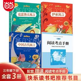 快乐读书吧·语言宝库（全三册）：中国古代寓言+伊索寓言+克雷洛夫寓言（三年级下）