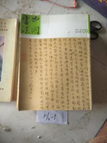 中国书法2012 9