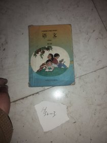 义务教育五年制小学课本  语文（试用本）   第七册.
