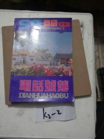 商丘电话号薄   1993