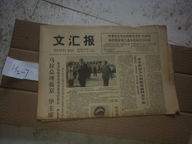 早期老报纸：文汇报1978年6月12日华国锋欢迎马拉总理照片，上海高校为受迫害同志平反三千六百多人，人民日报社论《革命化统帅现代化》，沪剧《星星之火》重新上演，木偶剧《鸡鸣山》上演  详见图