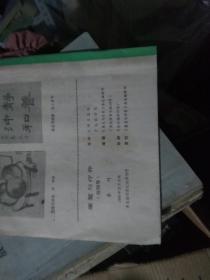 康复与疗养 1986创刊号 [光明中医系列学术刊物]