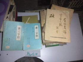 新三字经