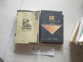 思考我的哲学与宗教观