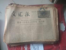 早期老报纸： 《文汇报》 1979 05 31