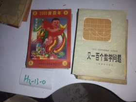 又一百个数学问题