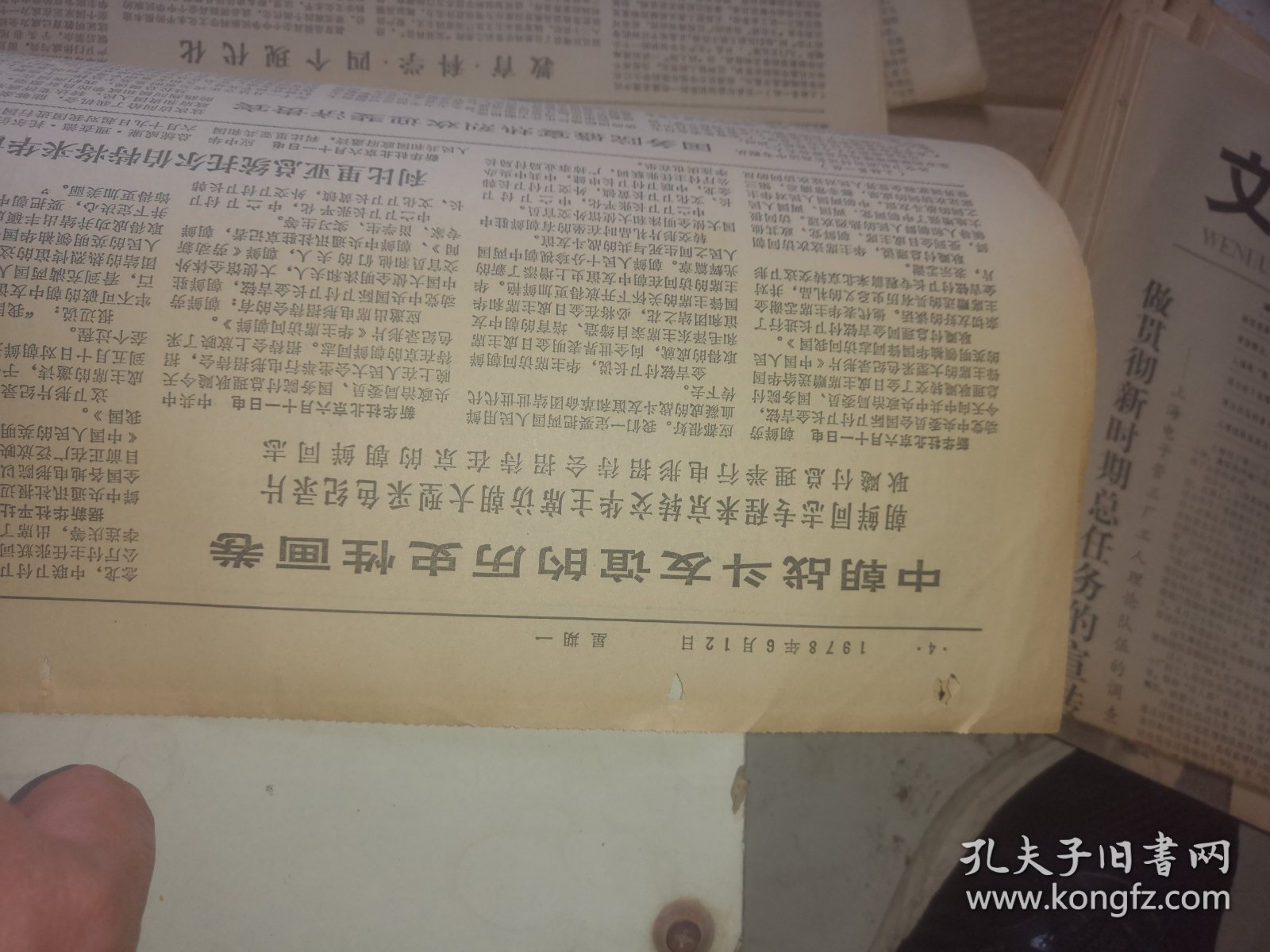 早期老报纸：文汇报1978年6月12日华国锋欢迎马拉总理照片，上海高校为受迫害同志平反三千六百多人，人民日报社论《革命化统帅现代化》，沪剧《星星之火》重新上演，木偶剧《鸡鸣山》上演  详见图