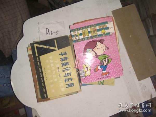 小学生学习方法丛书    计算题解答法