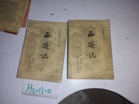 西游记 上 中 两本 人民文学