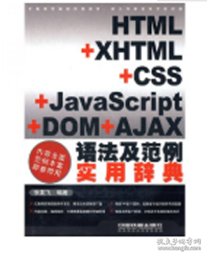 HTML+XHTML+CSS+JavaScript+DOM+AJAX语法及范例实用辞典