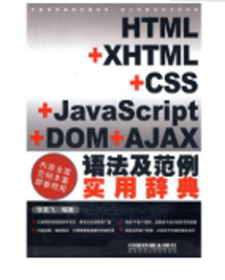 HTML+XHTML+CSS+JavaScript+DOM+AJAX语法及范例实用辞典