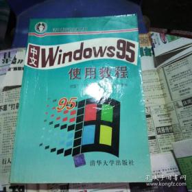 中文Windows95使用教程