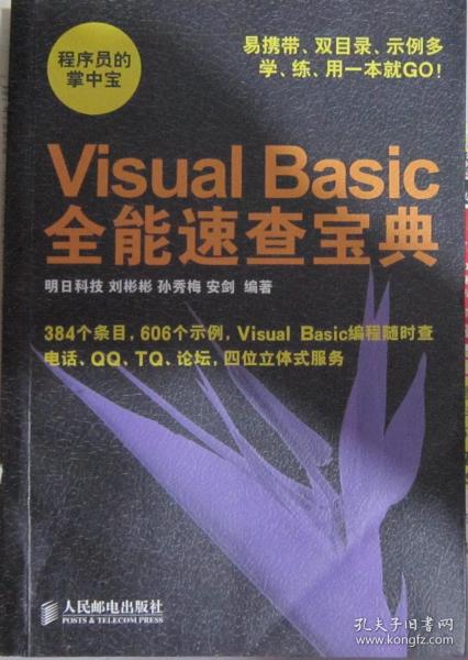 Visual Basic全能速查宝典