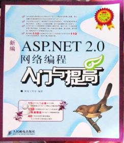 新编ASP.NET 2.0网络编程入门与提高