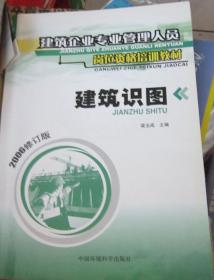 建筑企业专业管理人员岗位资格培训教材：建筑识图