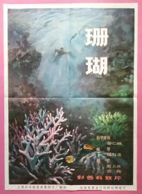 电影海报《珊瑚》2开(科教片)