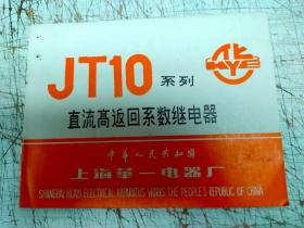 JT10系列直流高返回系数继电器使用说明书