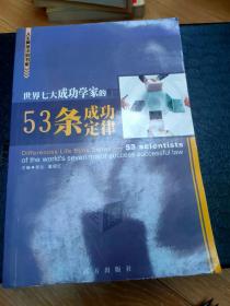 世界七大成功学家的53条成功定律