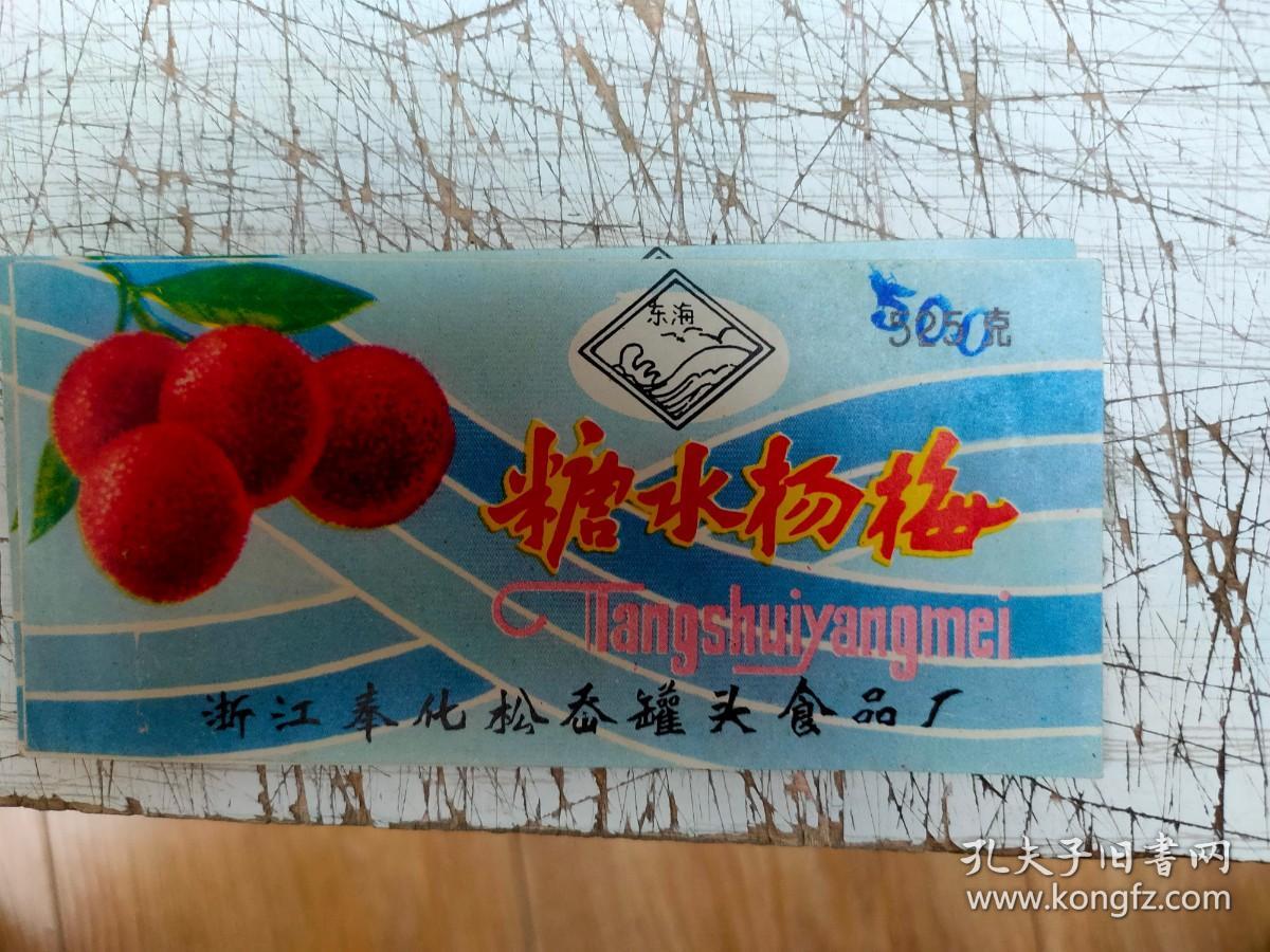 糖水杨梅---浙江奉化松岙罐头食品厂