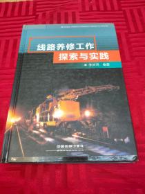 線路養(yǎng)修工作探索與實(shí)踐