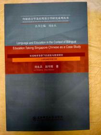 双语教育背景下的语言与教育研究 : 以新加坡华语为例